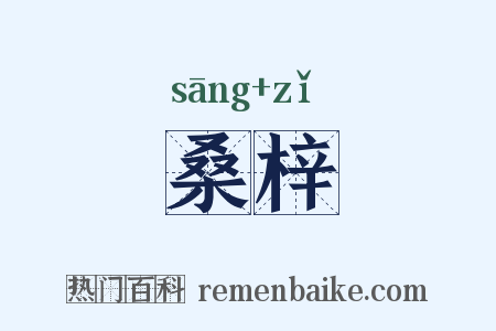 桑梓是什么意思的图片
